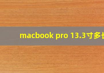 macbook pro 13.3寸多长